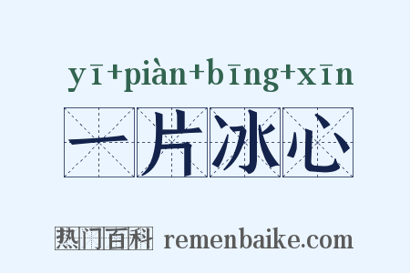 一片冰心是什么意思的图片